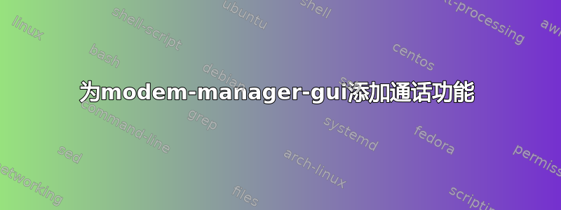 为modem-manager-gui添加通话功能