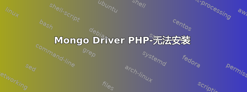 Mongo Driver PHP-无法安装