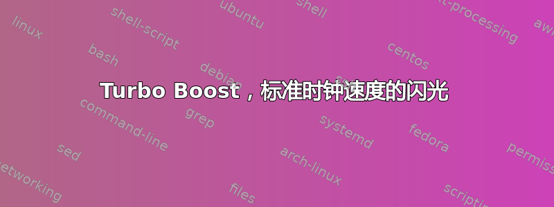 Turbo Boost，标准时钟速度的闪光