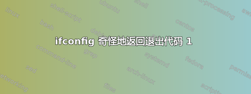 ifconfig 奇怪地返回退出代码 1