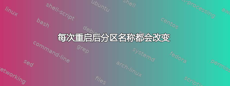 每次重启后分区名称都会改变