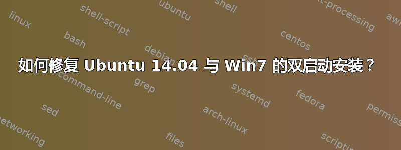 如何修复 Ubuntu 14.04 与 Win7 的双启动安装？