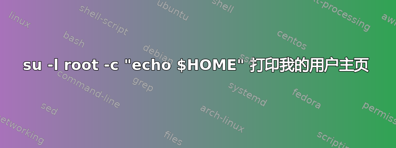 su -l root -c "echo $HOME" 打印我的用户主页