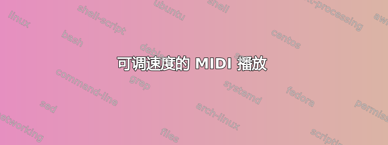 可调速度的 MIDI 播放