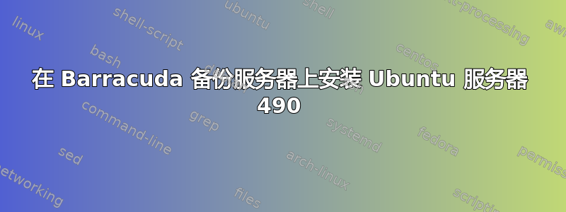 在 Barracuda 备份服务器上安装 Ubuntu 服务器 490