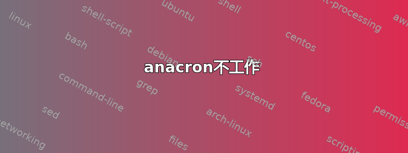 anacron不工作