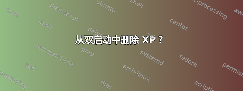 从双启动中删除 XP？