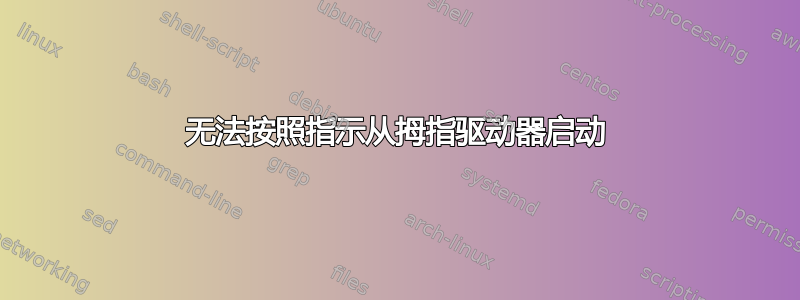 无法按照指示从拇指驱动器启动