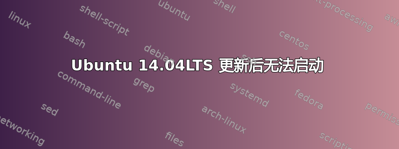 Ubuntu 14.04LTS 更新后无法启动