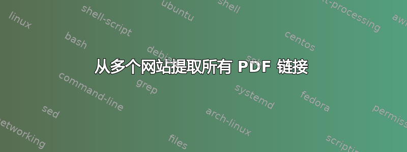 从多个网站提取所有 PDF 链接