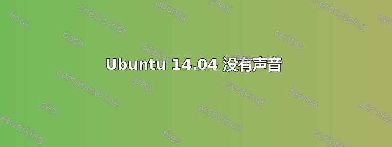 Ubuntu 14.04 没有声音