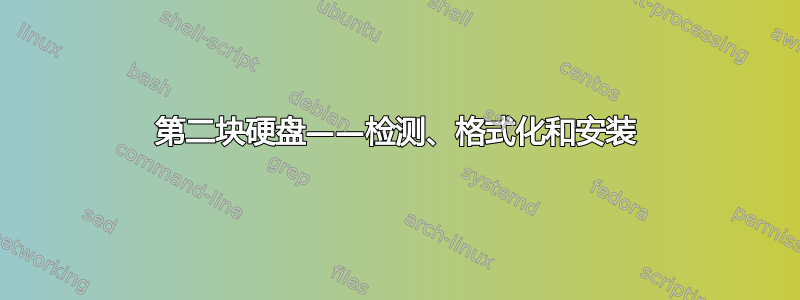 第二块硬盘——检测、格式化和安装