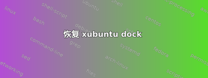 恢复 xubuntu dock