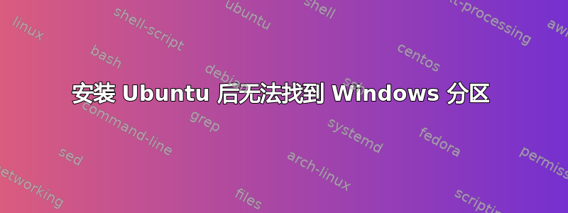 安装 Ubuntu 后无法找到 Windows 分区