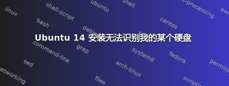 Ubuntu 14 安装无法识别我的某个硬盘