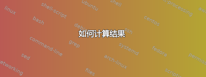 如何计算结果