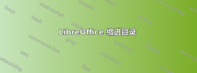 LibreOffice 缩进目录