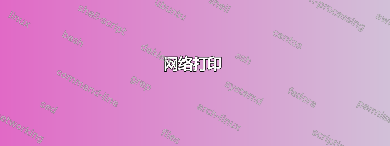 网络打印