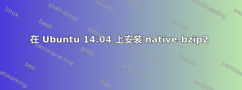 在 Ubuntu 14.04 上安装 native-bzip2