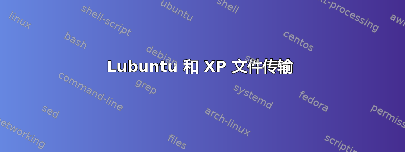 Lubuntu 和 XP 文件传输