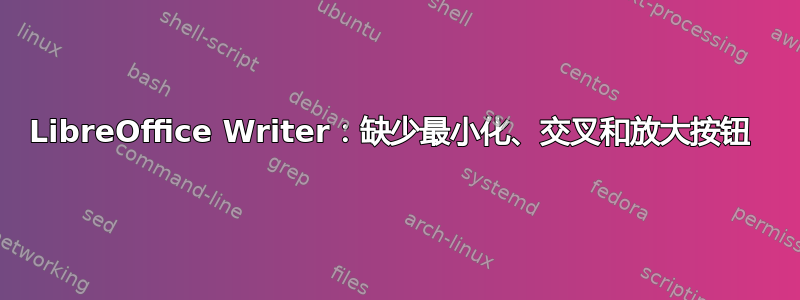 LibreOffice Writer：缺少最小化、交叉和放大按钮 