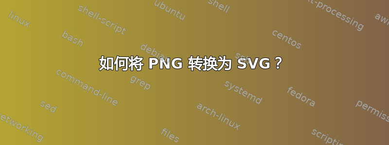 如何将 PNG 转换为 SVG？