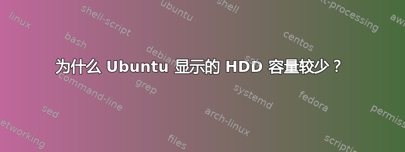 为什么 Ubuntu 显示的 HDD 容量较少？