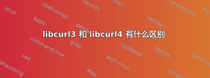 libcurl3 和 libcurl4 有什么区别