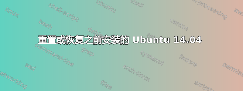 重置或恢复之前安装的 Ubuntu 14.04