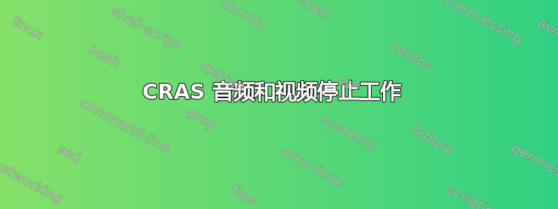 CRAS 音频和视频停止工作 