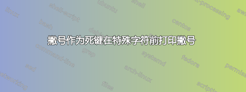 撇号作为死键在特殊字符前打印撇号