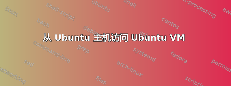 从 Ubuntu 主机访问 Ubuntu VM