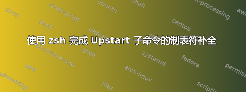 使用 zsh 完成 Upstart 子命令的制表符补全