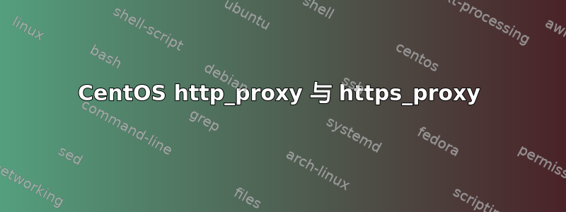 CentOS http_proxy 与 https_proxy