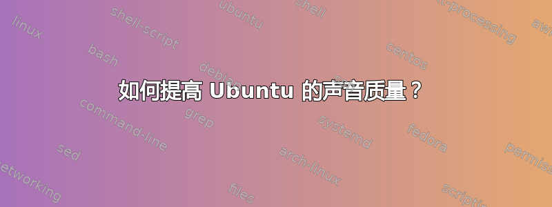 如何提高 Ubuntu 的声音质量？