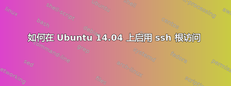 如何在 Ubuntu 14.04 上启用 ssh 根访问