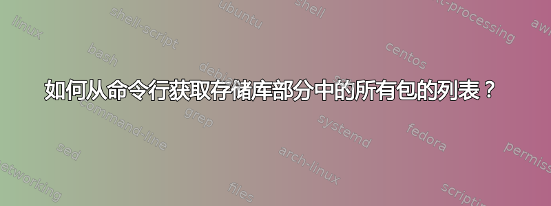 如何从命令行获取存储库部分中的所有包的列表？