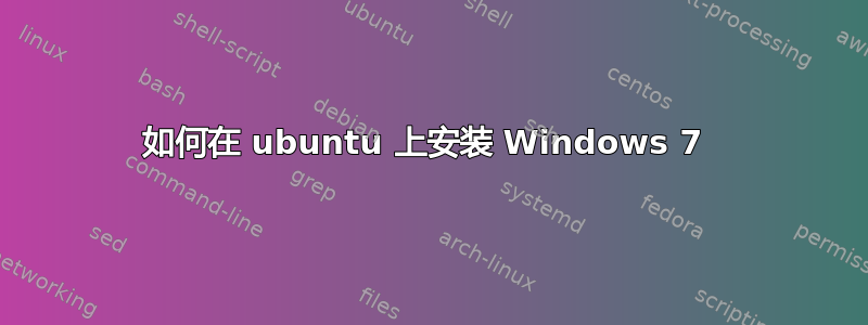 如何在 ubuntu 上安装 Windows 7 