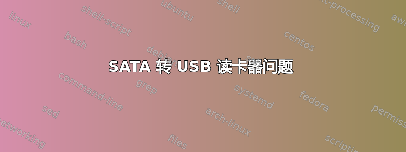 SATA 转 USB 读卡器问题