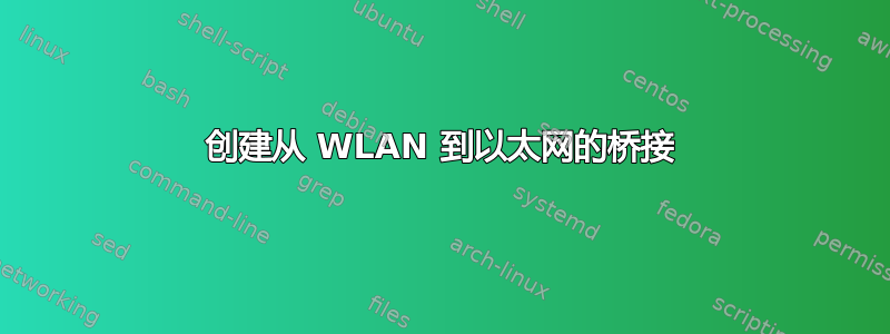 创建从 WLAN 到以太网的桥接