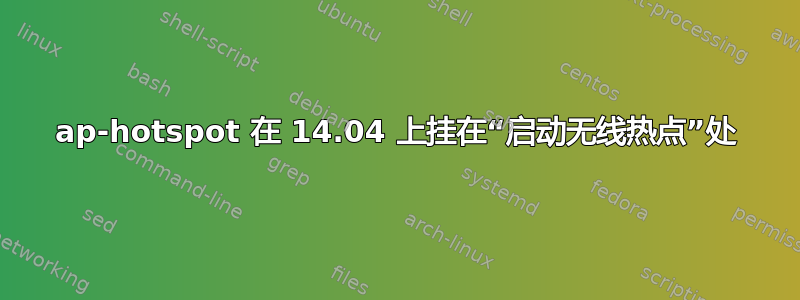 ap-hotspot 在 14.04 上挂在“启动无线热点”处