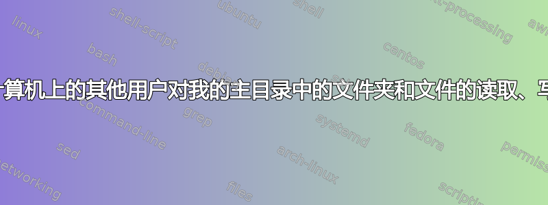 如何授予同一台计算机上的其他用户对我的主目录中的文件夹和文件的读取、写入和修改权限？