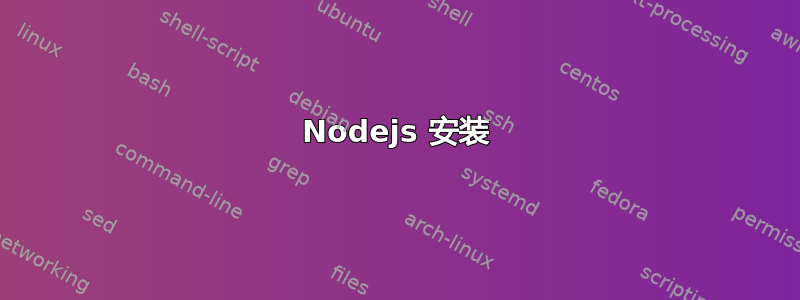 Nodejs 安装