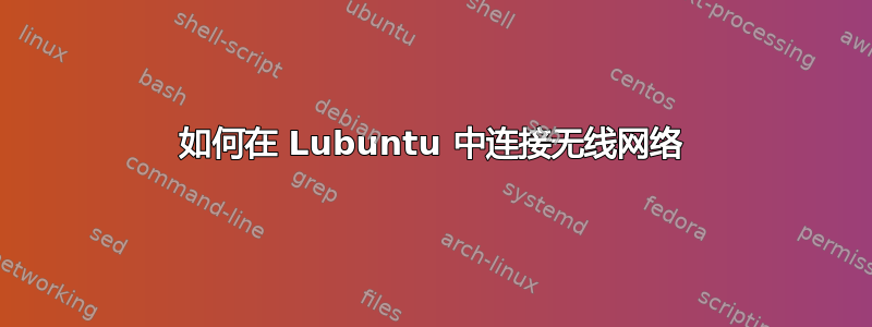 如何在 Lubuntu 中连接无线网络