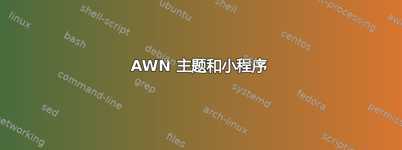 AWN 主题和小程序
