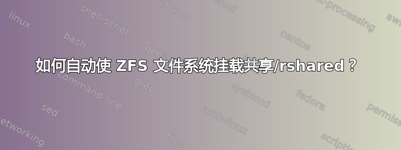 如何自动使 ZFS 文件系统挂载共享/rshared？