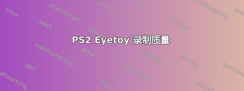 PS2 Eyetoy 录制质量