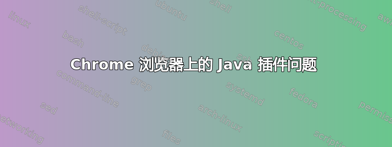 Chrome 浏览器上的 Java 插件问题