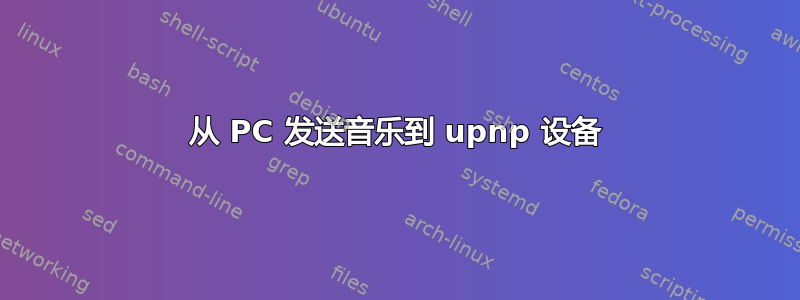 从 PC 发送音乐到 upnp 设备