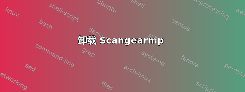 卸载 Scangearmp